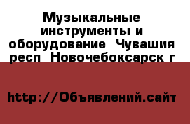  Музыкальные инструменты и оборудование. Чувашия респ.,Новочебоксарск г.